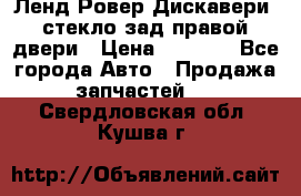 Ленд Ровер Дискавери3 стекло зад.правой двери › Цена ­ 1 500 - Все города Авто » Продажа запчастей   . Свердловская обл.,Кушва г.